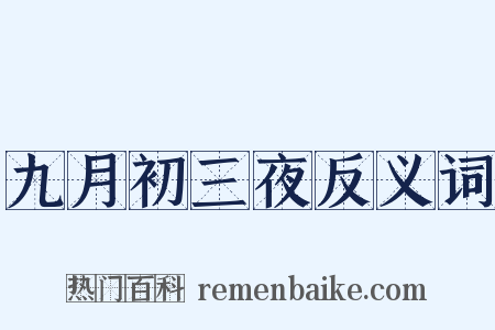 九月初三夜反义词是什么意思的图片